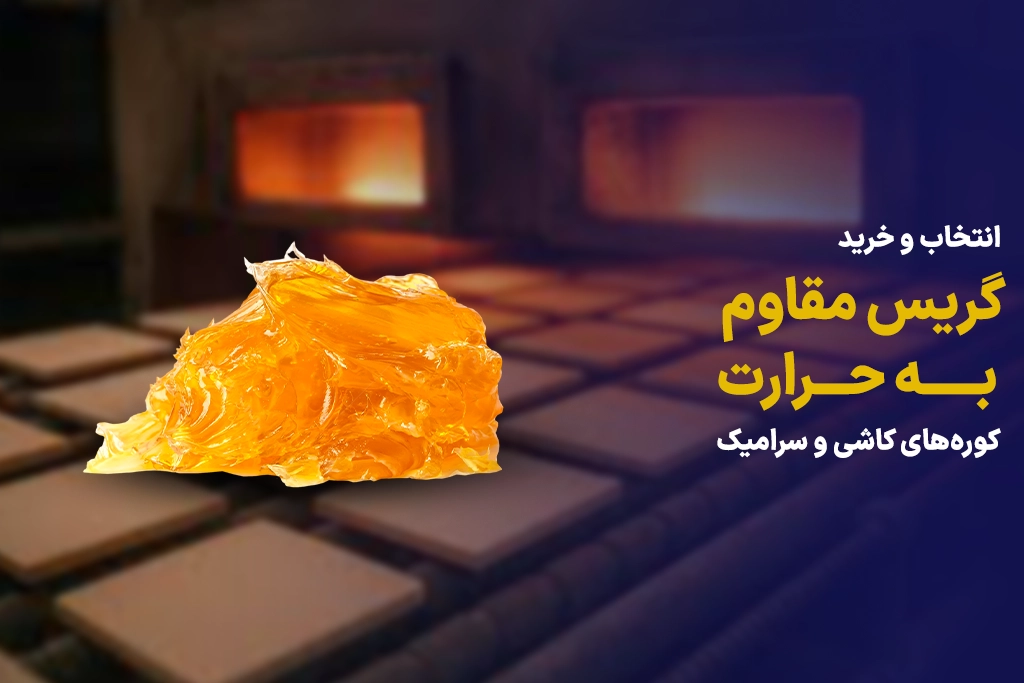 گریس مقاوم به حرارت برای کوره‌های کاشی و سرامیک