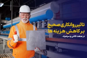 تاثیر روانکاری صحیح بر کاهش هزینه‌ ها در صنعت کاشی و سرامیک