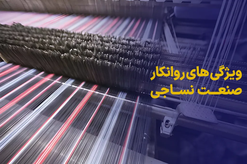 ویژگی های یک روانکار مناسب برای صنعت نساجی