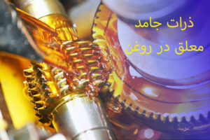 ذرات جامد در روغن