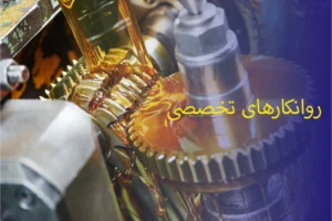 روانکارهای تخصصی