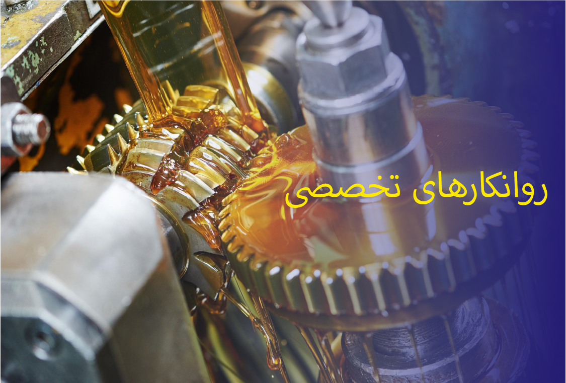 روانکارهای تخصصی