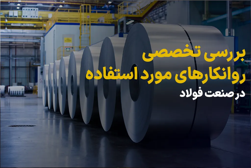 بررسی تخصصی روانکارهای مورد استفاده در صنعت فولاد