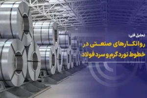 تحلیل فنی روانکارهای صنعتی در خطوط نورد گرم و سرد فولاد