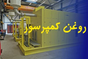 روغن کمپرسور