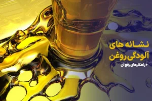 نشانه‌های آلودگی روغن