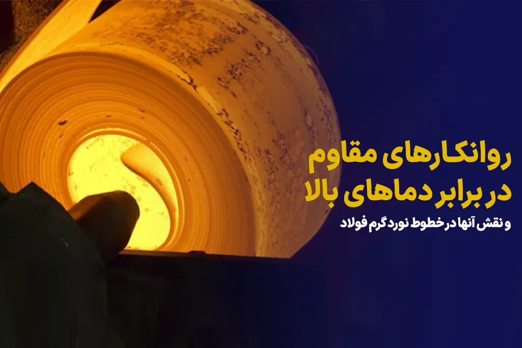 نقش روانکارهای مقاوم در برابر دماهای بالا در خطوط نورد گرم فولاد