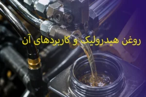 روغن هیدرولیک