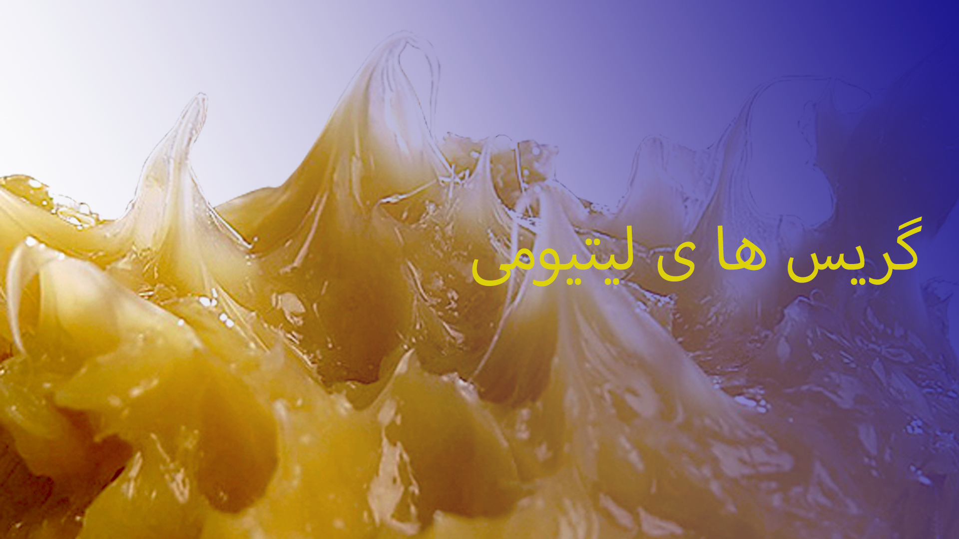گریس های لیتیومی