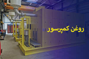 روغن کمپرسور