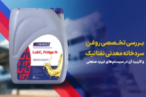 روغن سردخانه معدنی نفتانیک
