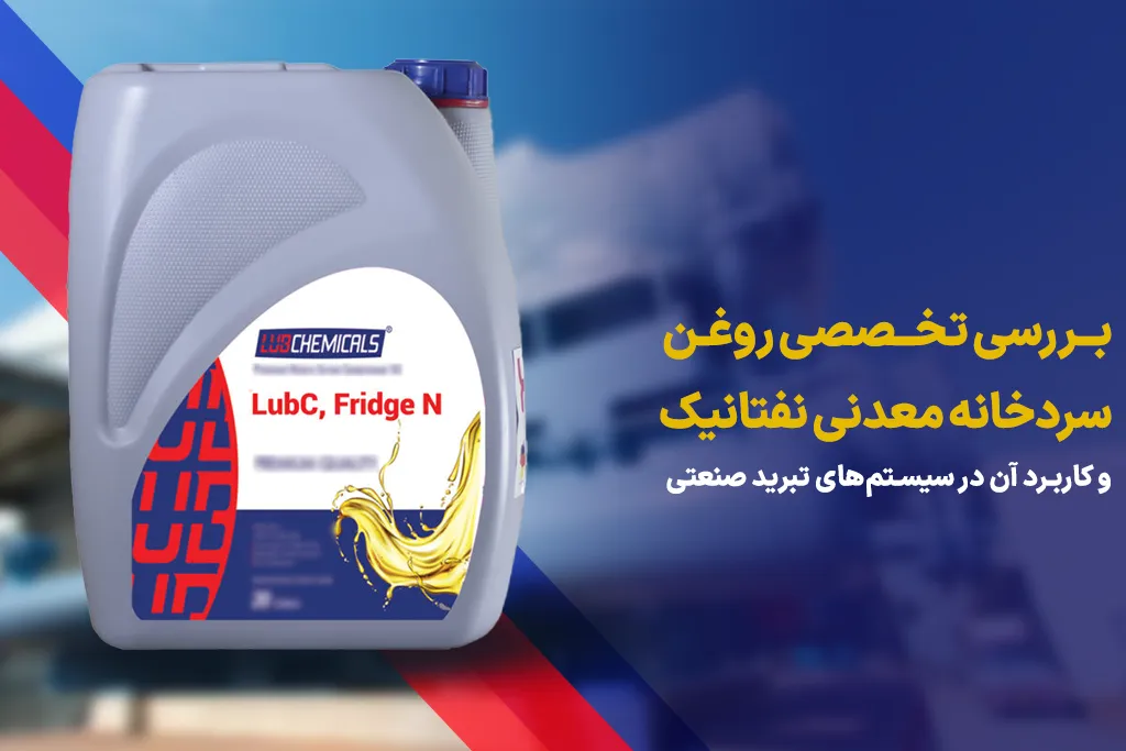 روغن سردخانه معدنی نفتانیک