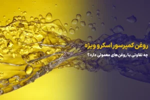 روغن کمپرسور اسکرو ویژه