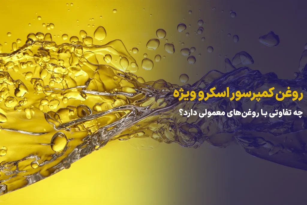 روغن کمپرسور اسکرو ویژه