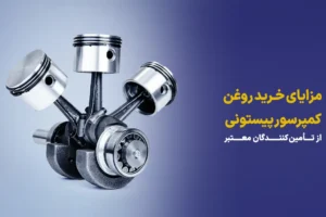 خرید روغن کمپرسور پیستونی
