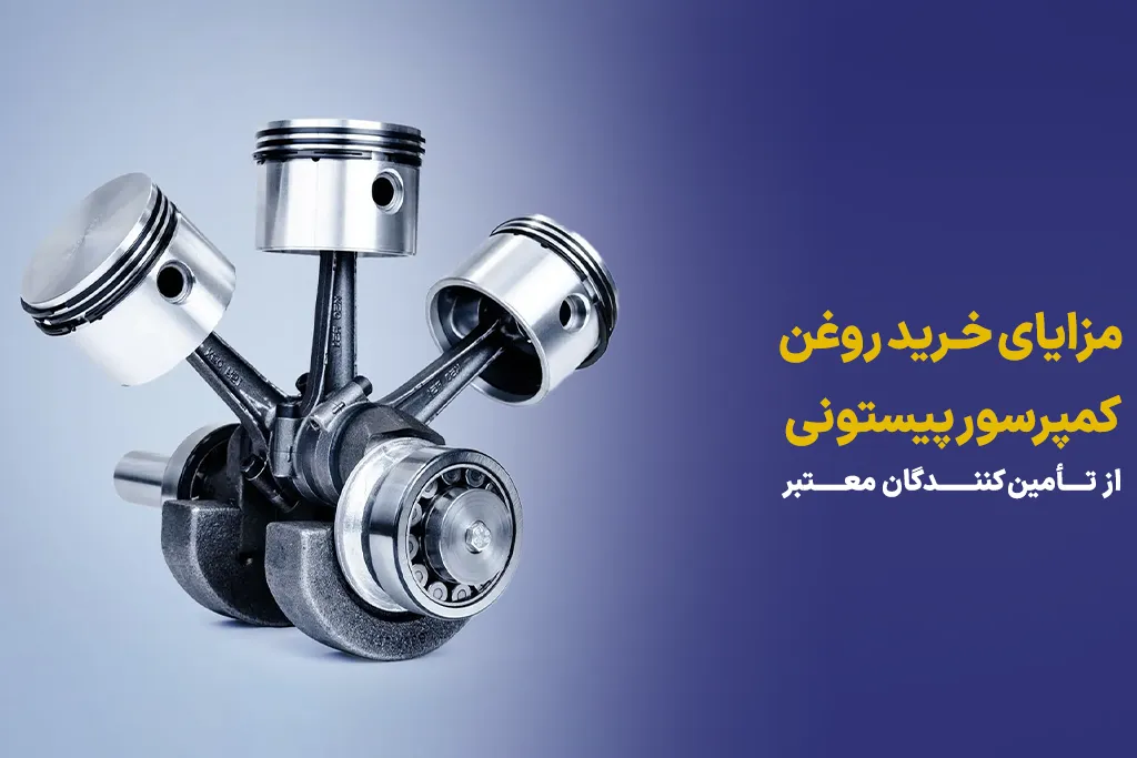 خرید روغن کمپرسور پیستونی
