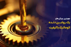 مهم‌ترین ویژگی‌های یک روغن دنده اتوماتیک باکیفیت
