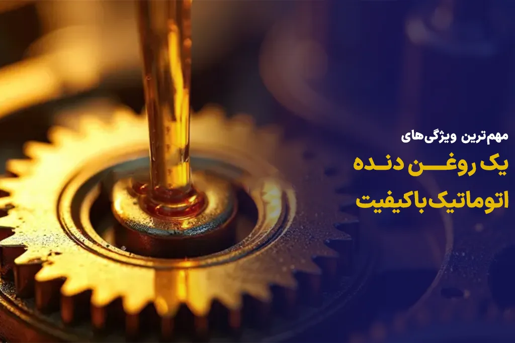 مهم‌ترین ویژگی‌های یک روغن دنده اتوماتیک باکیفیت