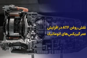 نقش روغن ATF در افزایش عمر گیربکس‌های اتوماتیک