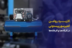 کاربرد روغن کمپرسور پیستونی در کارگاه‌ها و کارخانه‌ها