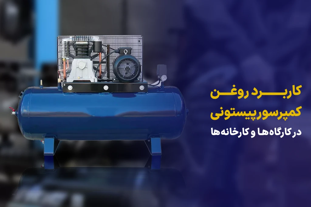 کاربرد روغن کمپرسور پیستونی در کارگاه‌ها و کارخانه‌ها