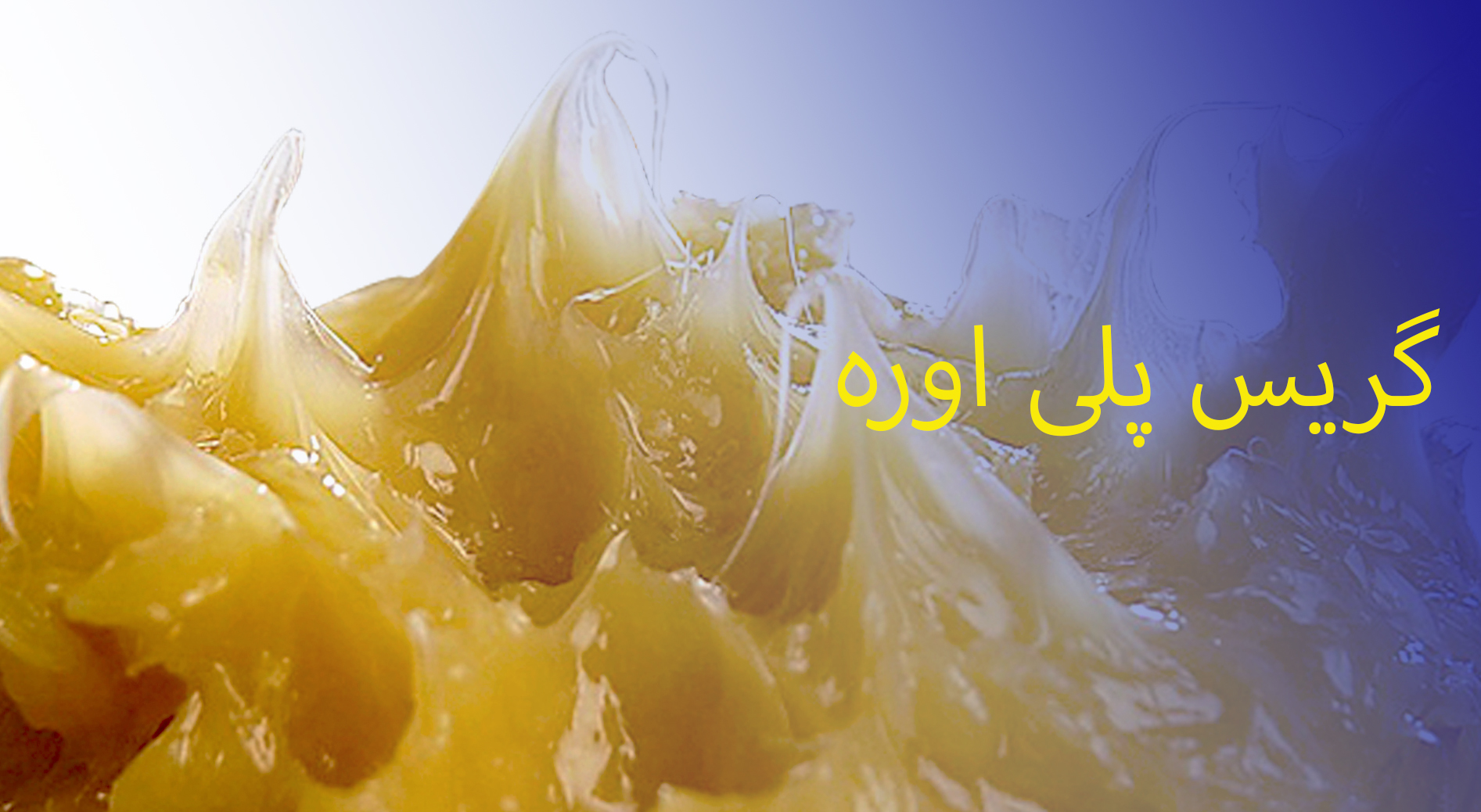 گریس پلی اوره