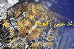 روغن موتور
