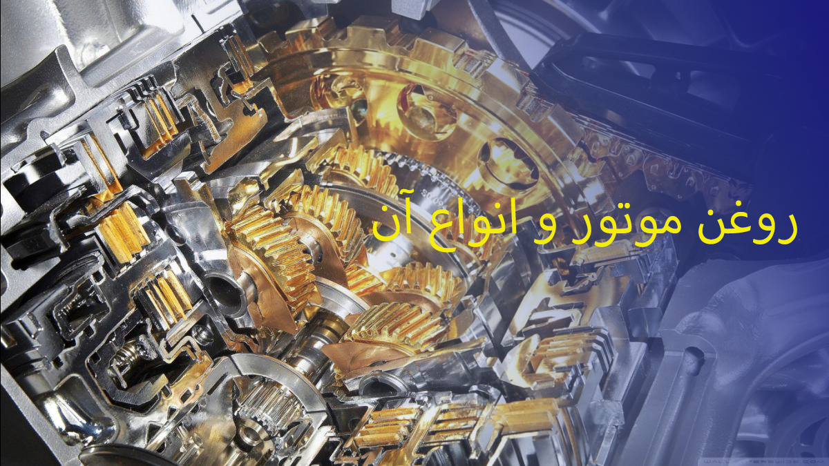 روغن موتور