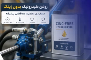روغن هیدرولیک بدون زینک