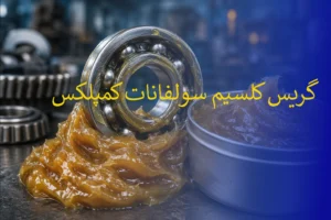 گریس کلسیم سولفانات