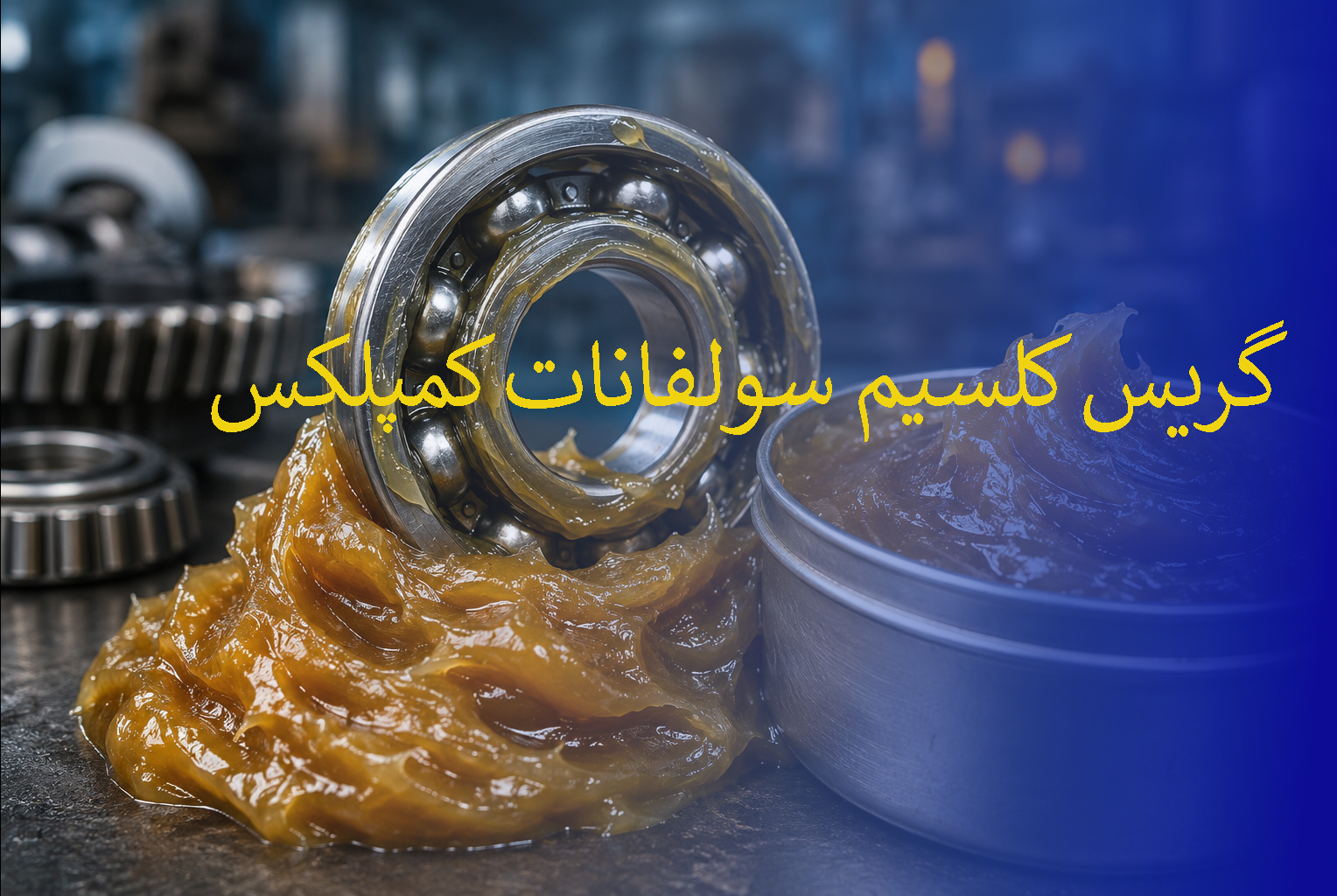 گریس کلسیم سولفانات