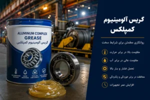 گریس آلومینیوم کمپلکس
