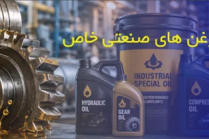 روغن های صنعتی خاص