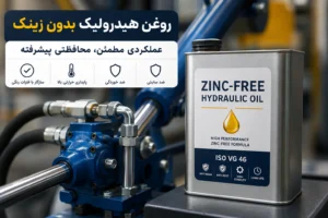 روغن هیدرولیک بدون زینک