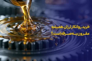 خرید روانکار ارزان