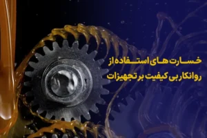 خسارت روانکار بی‌کیفیت