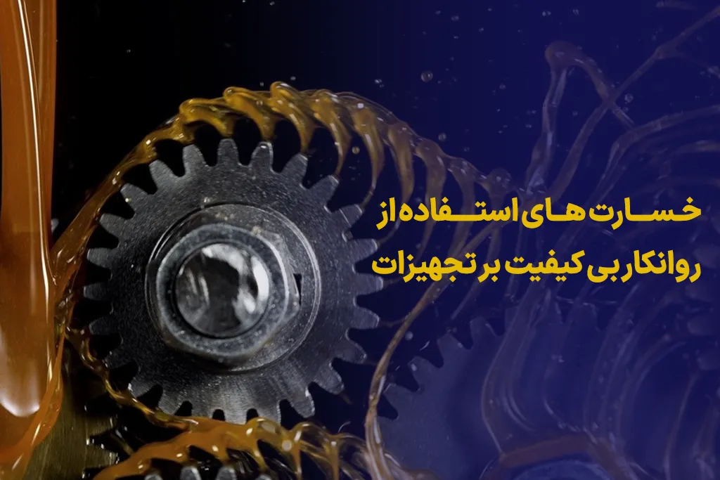 خسارت روانکار بی‌کیفیت