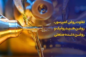 تفاوت روغن کمپرسور، روغن هیدرولیک و روغن دنده صنعتی