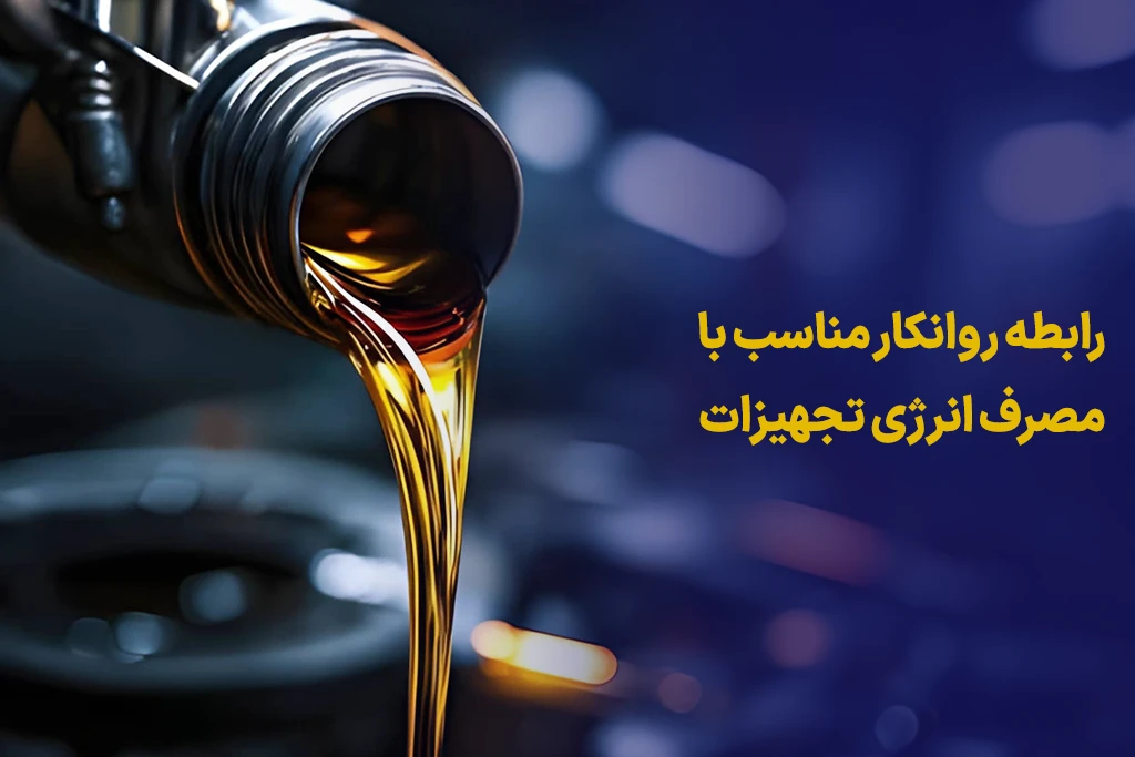 رابطه روانکار مناسب با مصرف انرژی تجهیزات