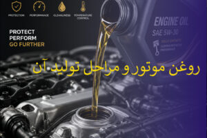 روغن موتور