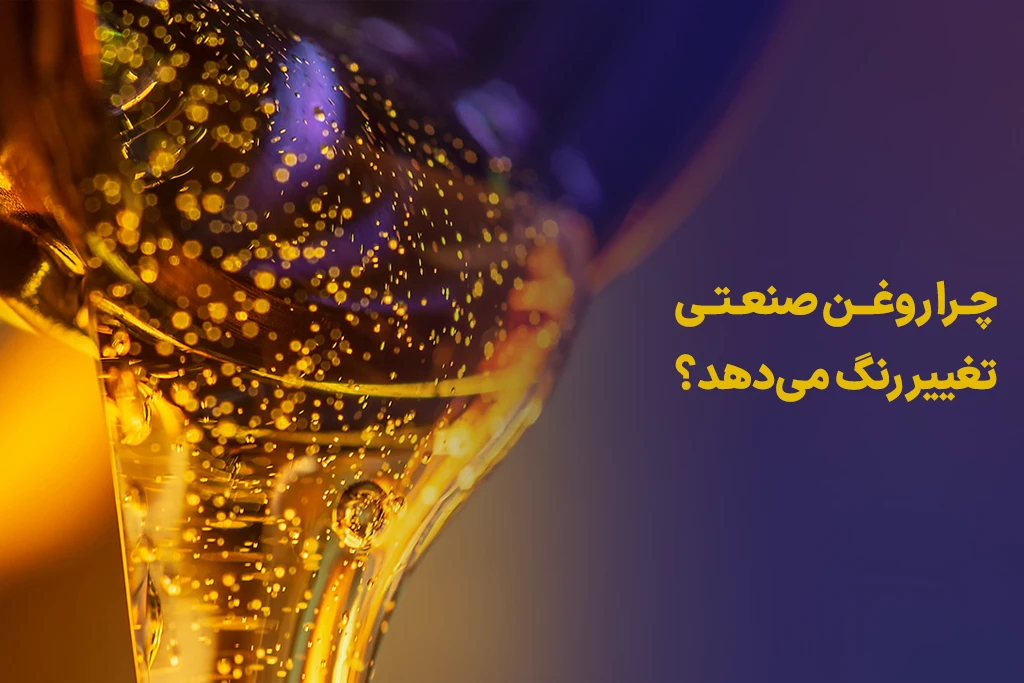 تغییر رنگ روغن صنعتی