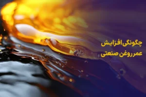 عمر روغن صنعتی