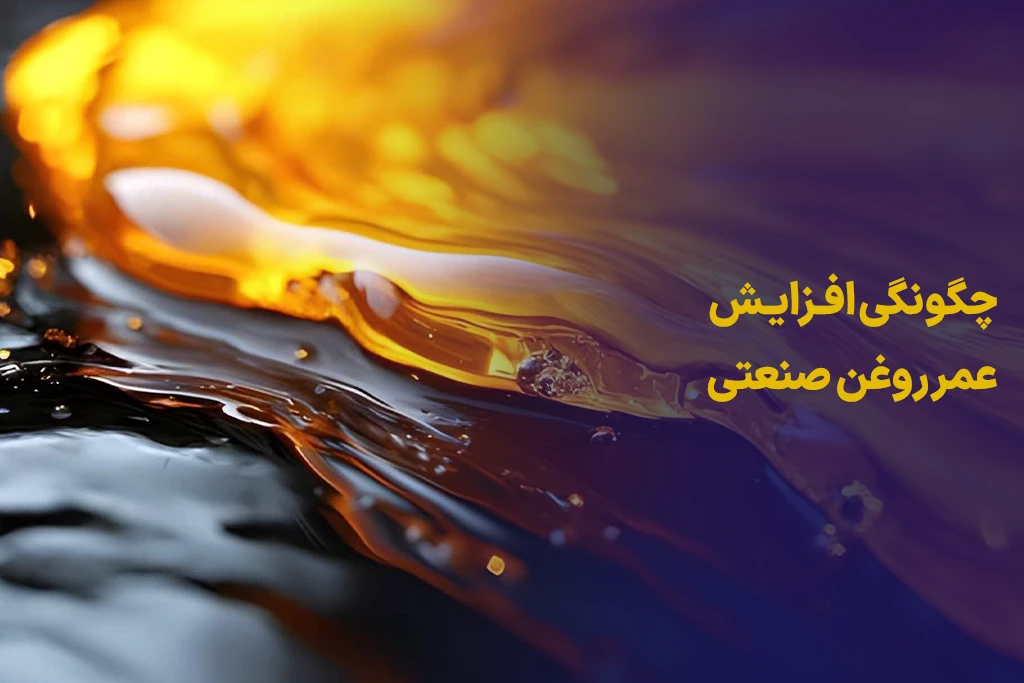 عمر روغن صنعتی