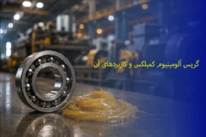 گریس آلومینیوم کمپلکس