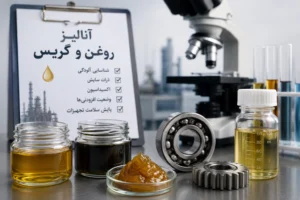 آنالیز روغن و گریس