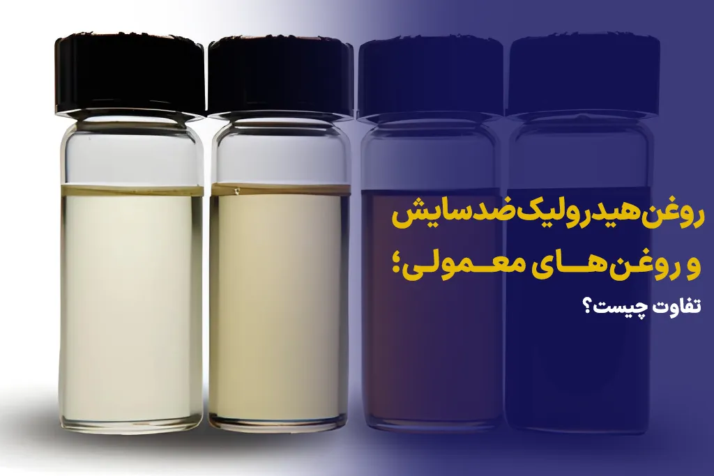 روغن هیدرولیک ضدسایش
