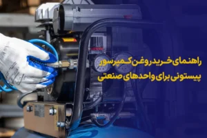 خرید روغن کمپرسور پیستونی