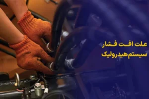 افت فشار