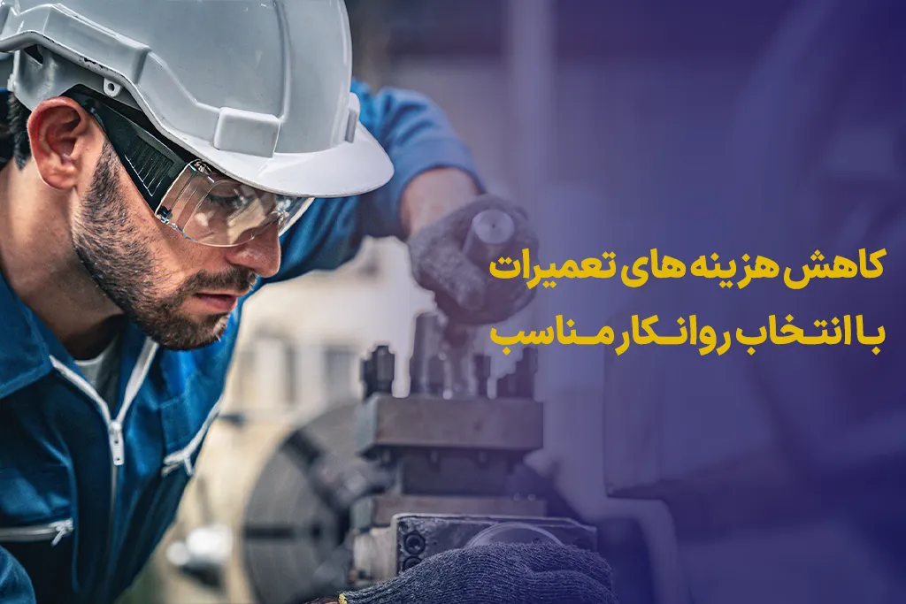 انتخاب روانکار مناسب