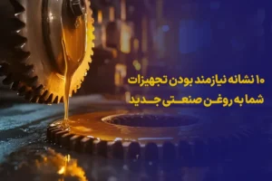 روغن صنعتی